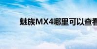 魅族MX4哪里可以查看聊天記錄?