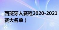 西班牙人賽程2020-2021(2021西班牙世預賽大名單)