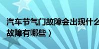 汽車節氣門故障會出現什么情況(轎車節氣門故障有哪些)