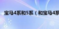 寶馬4系和5系(和寶馬4系同級車有哪些)