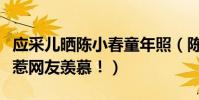 應采兒曬陳小春童年照(陳小春應采兒式愛情惹網友羨慕!)