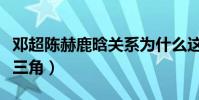 鄧超陳赫鹿晗關系為什么這么(跑男促成了鐵三角)