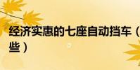 經濟實惠的七座自動擋車(七座家用轎車有哪些)