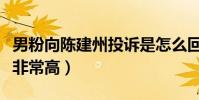 男粉向陳建州投訴是怎么回事(夫妻二人人氣非常高)