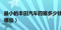 最小的豐田汽車四驅多少錢(四驅豐田汽車有哪些)