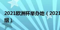 2021歐洲杯舉辦地(2021歐會杯抽簽結果介紹)