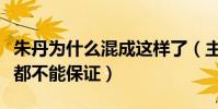 朱丹為什么混成這樣了(主持人基本的功底她都不能保證)