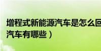 增程式新能源汽車是怎么回事(增程式新能源汽車有哪些)