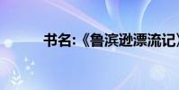 書名:《魯濱遜漂流記》約100字