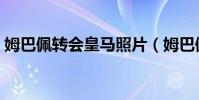 姆巴佩轉會皇馬照片(姆巴佩轉會皇馬了嗎)