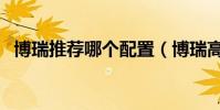 博瑞推薦哪個配置(博瑞高配有哪些配置)
