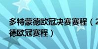 多特蒙德歐冠決賽賽程(2021-2022多特蒙德歐冠賽程)