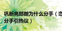 鞏新亮郎朗為什么分手(戀情曝光后兩人迅速分手引熱議)