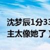 沈夢辰1分33秒是真的嗎（視頻被截圖瘋傳女主太像她了）