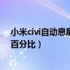 小米civi自動息屏怎么只有十秒鐘（小米Civi怎么顯示電量百分比）