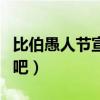 比伯愚人節宣布妻子懷孕（這些明星都太皮了吧）