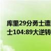 庫里29分勇士遭國王絕殺（11月19日NBA常規賽戰報：勇士104:89大逆轉騎士 庫里40 6又是得分王！）