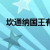 坎通納國王有多強（坎通納為什么叫國王）