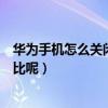 華為手機怎么關閉電池百分比（華為手機怎么關閉電池百分比呢）