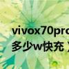 vivox70pro+售價多少（vivoX70pro 支持多少w快充）