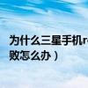 為什么三星手機root系統更新不了（三星root后升級系統失敗怎么辦）