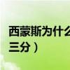 西蒙斯為什么投不進三分（西蒙斯為什么不投三分）