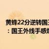 黃蜂22分逆轉國王隆多20助攻（11月06日NBA常規賽戰報：國王外線手感爆炸大勝黃蜂140:110）