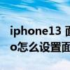 iphone13 面容解鎖怎么使用（iPhone13Pro怎么設置面容解鎖）