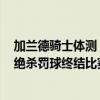 加蘭德騎士體測（11月06日NBA常規賽戰報：加蘭德關鍵絕殺罰球終結比賽騎士102:101險勝）