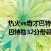 熱火vs奇才巴特勒得多少分（11月19日NBA常規賽戰報：巴特勒32分帶領熱火112:97力克奇才）