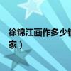 徐錦江畫作多少錢一幅（為什么演員出身的徐錦江還是個畫家）