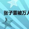 張子萱被萬人騎是真的嗎（她真的是第三者嗎）