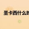 圣卡西什么時候能退役（圣卡西為什么輸）