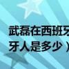 武磊在西班牙的年薪是多少（武磊年薪在西班牙人是多少）
