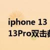 iphone 13 pro雙擊截屏怎么設置（iPhone13Pro雙擊截屏怎么設置）