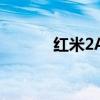紅米2A怎么開啟自動重撥電話