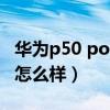 華為p50 pocket定檔（華為P50Pocket外觀怎么樣）