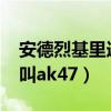 安德烈基里連科ak47戰靴（基里連科為什么叫ak47）