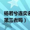 楊若兮連奕名怎么在一起的（楊若兮是連奕名第三者嗎）