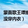 蒙面歌王譚維維凸點什么梗（網友調侃譚維維沒穿內衣）