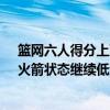 籃網六人得分上雙大勝火箭（11月05日NBA常規賽戰報：火箭狀態繼續低迷太陽六人上雙輕取火箭）