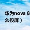 華為nova 8怎么投屏到電視（華為Nova8怎么投屏）