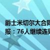 爵士米切爾大合同5年1.76億美金（11月17日NBA常規賽戰報：76人繼續連敗爵士大比分輕松拿下120:85）