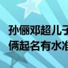孫儷鄧超兒子和女兒為什么叫等等小花（夫妻倆起名有水準）