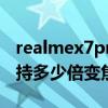 realmex7pro有光學變焦（realmex7pro支持多少倍變焦）