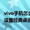 vivo手機怎么設置回經典桌面（vivos12怎么設置經典桌面）