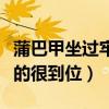 蒲巴甲坐過牢嗎（曾經酒駕撞人逃逸消息封鎖的很到位）