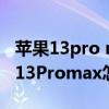 蘋果13pro max怎么關閉專注模式（iPhone13Promax怎么關閉高刷）