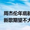 周杰倫年底新專輯一定會出是真的嗎（網友對新歌期望不大）