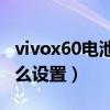 vivox60電池修復代碼（vivoX60照片修復怎么設置）